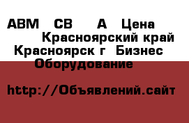 АВМ 20СВ 2000А › Цена ­ 65 000 - Красноярский край, Красноярск г. Бизнес » Оборудование   